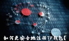 如何更安全地注册TP钱包？
