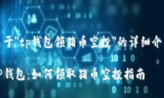 关于＂tp钱包领猪币空投＂的详细介绍TP钱包：如
