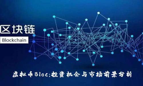 虚拟币Bloc：投资机会与市场前景分析