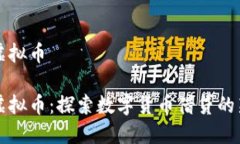 贷款虚拟币贷款虚拟币：探索数字货币借贷的新