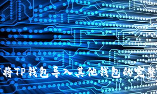 如何将TP钱包导入其他钱包的完整指南