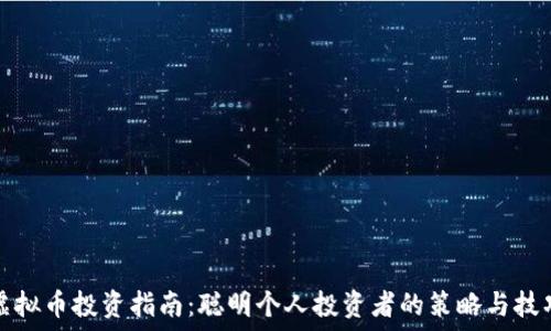   
虚拟币投资指南：聪明个人投资者的策略与技巧