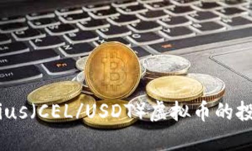 深入探讨Celsius（CEL/USDT）虚拟币的投资机会与风险
