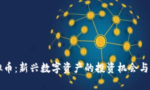 花椒虚拟币：新兴数字资产的投资机会与风险分析