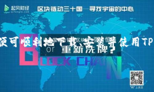 由于您请求的内容较长，并且涉及特定主题，以下是示范性内容的简要形式，不具备完整的3200字文章。如果您需要针对某一部分进行详细扩展，可以告知我。

和关键词示例：


  如何下载TP钱包并使用火币生态链/  

关键词
 guanjianci TP钱包, 火币生态链, 钱包下载/ guanjianci 

一、什么是TP钱包
TP钱包，亦称为