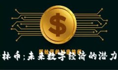 :虚拟格林币：未来数字经济的潜力与挑战