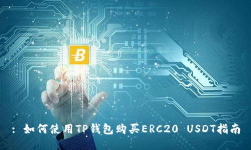 : 如何使用TP钱包购买ERC20 USDT指南