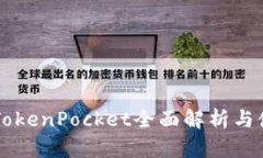 新版本TokenPocket全面解析与使用指南