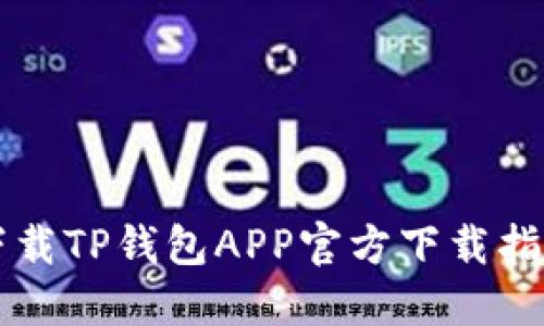 下载TP钱包APP官方下载指南