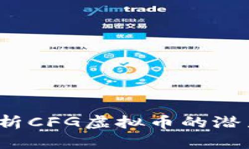  深入解析CFG虚拟币的潜力与前景