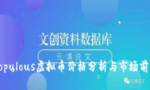 Populous虚拟币价格分析与市场前景