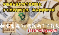 如何批量生成OK钱包的T P钱包方法
