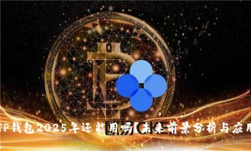 TP钱包2025年还能用吗？未来前景分析与应用