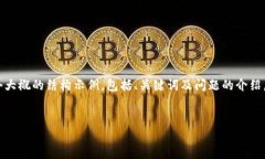 注意：由于内容较长，以下是一个大概的结构示