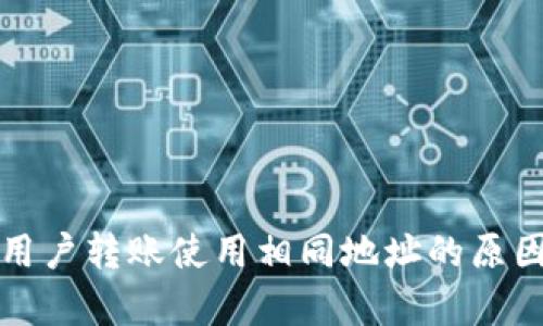 TP钱包不同用户转账使用相同地址的原因及风险解析