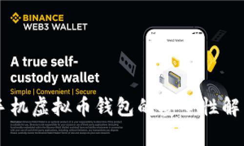 手机虚拟币钱包的安全性解析