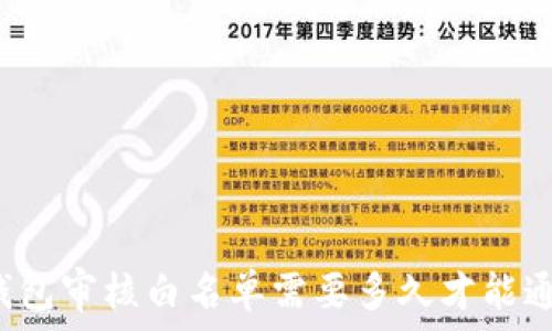   
TP钱包审核白名单需要多久才能通过？