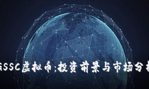 GSSC虚拟币：投资前景与市场分析