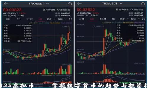 
DOT3S虚拟币——掌握数字货币的趋势与投资机会