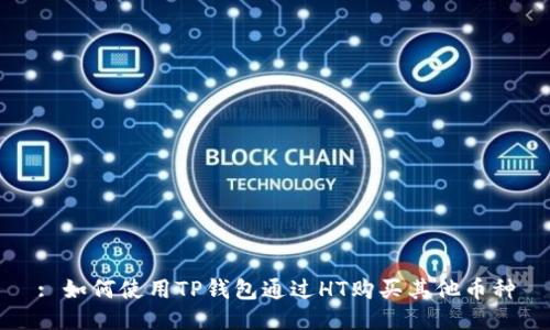 : 如何使用TP钱包通过HT购买其他币种
