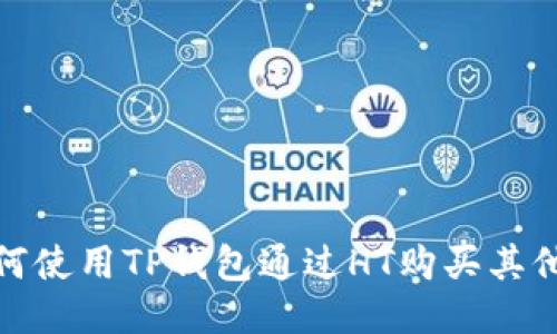 : 如何使用TP钱包通过HT购买其他币种