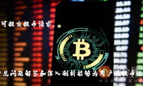   Core提币流程到TP钱包 / 
 guanjianci Core, 提币, TP钱包 /guanjianci 

一、Core提币流程概述

在数字货币的世界中，提币流程是用户将其在交易所或钱包中的数字资产转移到另一个钱包的过程。对于Core用户来说，了解提币流程到TP钱包，是确保自己资产安全的关键环节。TP钱包是一款支持多种数字资产管理和交易的移动钱包，因其界面友好和安全性高而受到不少用户的青睐。

Core平台的提币流程相对简单，主要包括以下几个步骤：选择提币，输入提币地址，填写提币数量，验证身份，确认提币等。在这一过程中，用户需要确保所输入的各项信息准确无误，以避免资产损失或转账延误。

二、Core提币具体步骤详解

以下将详细介绍Core提币到TP钱包的每个步骤，帮助用户更好地理解和操作。

h41. 登录Core账户/h4

首先，用户需要访问Core的官方网站或下载其移动应用，使用自己的账户信息登录到Core账户。如果用户还没有账户，则需要先进行注册，通常需要提供电子邮件地址和设置密码。在成功登录后，用户将看到其资产概况及相关操作选项。

h42. 访问提币页面/h4

在账户的主页面上，用户需要找到“提币”或者“提现”选项。通常，这个选项会在资产管理界面或者主菜单中显著位置显示。点击进入提币页面后，用户可以选择要提取的数字货币类型，例如比特币以太坊等。

h43. 输入TP钱包地址/h4

在提币界面，用户需要输入TP钱包地址。确保输入正确无误是极其重要的，由于区块链技术的不可逆性，一旦提币操作完成，资金将无法回收。用户可以通过在TP钱包中导航至“接收”或“收款”部分获取自己的钱包地址。建议用户在复制粘贴时再三确认，以避免输入错误。

h44. 填写提币数量/h4

用户需要输入希望提取的数字货币数量。在填写时，用户应考虑网络手续费，这笔费用通常会根据网络拥堵情况有所不同，因此提币的实际到账数量可能会少于用户提币时填写的数量。此外，Core平台通常会显示可提取的最大限额，用户应根据自己的需求选择合适的提币数量。

h45. 身份验证/h4

出于安全考虑，Core可能需要用户进行身份验证。这通常意味着用户需要输入登录密码，或者通过一些安全措施（如短信验证码、双重认证等）确认身份。完成身份验证后，用户可以继续进行提币操作。

h46. 确认提币/h4

在输入完整信息后，用户需要查看提币信息的确认窗口。核实所有信息后，用户点击确认进行提币。此时，用户应当再次关注提币地址和提币数量，以确保数据无误。点击确认后，Core将开始处理提币请求。

h47. 等待确认/h4

提交申请后，用户需要等待网络确认，该过程可能需要几分钟到数小时不等，具体取决于所提取的数字货币及其网络的拥堵情况。在此期间，用户可以在Core账户的交易记录中查看提币状态，确保其提币请求得到处理。

一旦提币交易在区块链上获得确认，用户应登录到TP钱包查看到账状态。如果资金没有及时到账，用户可以耐心等待或联系Core客户服务咨询。

三、提币常见问题解答

在提币过程中，用户可能会遇到一些常见问题。以下列出并为每个问题提供详细解答。

h41. 提币失败的原因是什么？/h4

提币失败可能由多种原因造成，以下是一些常见原因及其解释：

strong地址错误：/strong如果用户输入的TP钱包地址不正确，那么提币请求会失败。此时，用户应确保地址的准确性，并在多个地方进行验证。

strong余额不足：/strong用户在提币时可能会发现余额不足以覆盖提币金额加上网络手续费。此时，用户需要调整提币数量或在账户中充值。

strong网络问题：/strong如果Core平台或TP钱包的服务器出现问题，可能导致提币失败。用户可以查看官方公告了解系统状态。

strong身份验证问题：/strong部分平台会在提币时进行身份验证，如果用户未能完成这个步骤，提币请求将不会被处理。

以上这些情况都可以通过仔细检查支付信息、及时与平台客服沟通来加以解决。对于一些技术层面的问题，用户可在社交媒体或者论坛上查找相关信息。

h42. 提币到账后如何检查交易记录？/h4

一旦用户成功将资产提取到TP钱包账户，可以通过以下步骤检查交易记录：

strong登录TP钱包：/strong用户需使用其账户信息登录TP钱包。在主界面上，用户会看到“资产”或“交易”选项。

strong查看交易记录：/strong点击“交易”或“历史”选项，用户将可以看到所有的交易数据，包括提币交易。在此可以查看具体的交易时间、金额以及交易状态。

strong通过区块链浏览器查询：/strong每笔交易在区块链上都有唯一的交易ID。用户可以使用这个ID在相应的区块链浏览器（例如Etherscan）中查询交易的实时状态，了解交易是否已被确认。

通过以上步骤，用户可以轻松确认提币到账情况，并验证自己资产的安全性。

h43. 提币费用如何计算？/h4

提币费用通常由两部分组成：平台费用和网络费用。

strong平台费用：/strong这是Core平台为了处理提币而收取的费用，费用金额可能因提取的资产类别不同而有所不同。用户在操作提币时可以在提币页面查看具体费用信息。

strong网络费用：/strong网络费用是用户在区块链网络上进行交易时，矿工为处理交易而收取的费用。这个费用的高低与网络的拥堵程度直接相关。用户在选择提币金额时，需要关注这两类费用的合计，确保自己能够顺利完成提币。

用户也可以参考同行业内其他平台的收费标准，以选择适合的提币方式，最大化自己的利益。

h44. 从TP钱包到其他钱包的提币流程与注意事项/h4

一旦用户在TP钱包中接收到了从Core提取的数字资产，后续如果用户想将这些资产提取到其他钱包，流程大同小异：

strong确认目标钱包地址：/strong无论是将资金提取到个人钱包还是其他平台，确保地址准确是第一步。用户需在目标钱包中进行“接收”操作，以获取钱包地址。

strong进入TP钱包提币界面：/strong用户需导航至“提币”或“提现”功能，选择要提取的数字资产，并贴上目标地址。

strong确认数量与费用：/strong用户需要输入提取金额，并核实网络费用及总费用，确保余额包含所需费用。

strong身份验证及确认提币：/strong总结与Core平台相似，TP钱包可能会要求用户进行身份验证。确认信息完全正确后，用户即可提交提币请求。

通过上述流程，用户可以顺利将资产再转移到其他钱包。每次提币均需谨慎，以确保资产的安全性和顺利到账。

四、总结

掌握Core提币流程到TP钱包的知识，不仅能保证资金的安全，还能提高用户在数字货币领域的操作效率。希望本文提供的步骤、常见问题解答和深入剖析能够为用户在提币过程中提供有价值的参考。数字资产虽有风险，但只要熟悉相关流程，用户便能在这一新兴领域中更放心地运营和管理自己的资金。