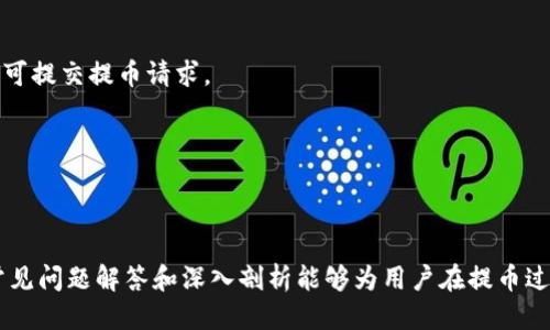   Core提币流程到TP钱包 / 
 guanjianci Core, 提币, TP钱包 /guanjianci 

一、Core提币流程概述

在数字货币的世界中，提币流程是用户将其在交易所或钱包中的数字资产转移到另一个钱包的过程。对于Core用户来说，了解提币流程到TP钱包，是确保自己资产安全的关键环节。TP钱包是一款支持多种数字资产管理和交易的移动钱包，因其界面友好和安全性高而受到不少用户的青睐。

Core平台的提币流程相对简单，主要包括以下几个步骤：选择提币，输入提币地址，填写提币数量，验证身份，确认提币等。在这一过程中，用户需要确保所输入的各项信息准确无误，以避免资产损失或转账延误。

二、Core提币具体步骤详解

以下将详细介绍Core提币到TP钱包的每个步骤，帮助用户更好地理解和操作。

h41. 登录Core账户/h4

首先，用户需要访问Core的官方网站或下载其移动应用，使用自己的账户信息登录到Core账户。如果用户还没有账户，则需要先进行注册，通常需要提供电子邮件地址和设置密码。在成功登录后，用户将看到其资产概况及相关操作选项。

h42. 访问提币页面/h4

在账户的主页面上，用户需要找到“提币”或者“提现”选项。通常，这个选项会在资产管理界面或者主菜单中显著位置显示。点击进入提币页面后，用户可以选择要提取的数字货币类型，例如比特币以太坊等。

h43. 输入TP钱包地址/h4

在提币界面，用户需要输入TP钱包地址。确保输入正确无误是极其重要的，由于区块链技术的不可逆性，一旦提币操作完成，资金将无法回收。用户可以通过在TP钱包中导航至“接收”或“收款”部分获取自己的钱包地址。建议用户在复制粘贴时再三确认，以避免输入错误。

h44. 填写提币数量/h4

用户需要输入希望提取的数字货币数量。在填写时，用户应考虑网络手续费，这笔费用通常会根据网络拥堵情况有所不同，因此提币的实际到账数量可能会少于用户提币时填写的数量。此外，Core平台通常会显示可提取的最大限额，用户应根据自己的需求选择合适的提币数量。

h45. 身份验证/h4

出于安全考虑，Core可能需要用户进行身份验证。这通常意味着用户需要输入登录密码，或者通过一些安全措施（如短信验证码、双重认证等）确认身份。完成身份验证后，用户可以继续进行提币操作。

h46. 确认提币/h4

在输入完整信息后，用户需要查看提币信息的确认窗口。核实所有信息后，用户点击确认进行提币。此时，用户应当再次关注提币地址和提币数量，以确保数据无误。点击确认后，Core将开始处理提币请求。

h47. 等待确认/h4

提交申请后，用户需要等待网络确认，该过程可能需要几分钟到数小时不等，具体取决于所提取的数字货币及其网络的拥堵情况。在此期间，用户可以在Core账户的交易记录中查看提币状态，确保其提币请求得到处理。

一旦提币交易在区块链上获得确认，用户应登录到TP钱包查看到账状态。如果资金没有及时到账，用户可以耐心等待或联系Core客户服务咨询。

三、提币常见问题解答

在提币过程中，用户可能会遇到一些常见问题。以下列出并为每个问题提供详细解答。

h41. 提币失败的原因是什么？/h4

提币失败可能由多种原因造成，以下是一些常见原因及其解释：

strong地址错误：/strong如果用户输入的TP钱包地址不正确，那么提币请求会失败。此时，用户应确保地址的准确性，并在多个地方进行验证。

strong余额不足：/strong用户在提币时可能会发现余额不足以覆盖提币金额加上网络手续费。此时，用户需要调整提币数量或在账户中充值。

strong网络问题：/strong如果Core平台或TP钱包的服务器出现问题，可能导致提币失败。用户可以查看官方公告了解系统状态。

strong身份验证问题：/strong部分平台会在提币时进行身份验证，如果用户未能完成这个步骤，提币请求将不会被处理。

以上这些情况都可以通过仔细检查支付信息、及时与平台客服沟通来加以解决。对于一些技术层面的问题，用户可在社交媒体或者论坛上查找相关信息。

h42. 提币到账后如何检查交易记录？/h4

一旦用户成功将资产提取到TP钱包账户，可以通过以下步骤检查交易记录：

strong登录TP钱包：/strong用户需使用其账户信息登录TP钱包。在主界面上，用户会看到“资产”或“交易”选项。

strong查看交易记录：/strong点击“交易”或“历史”选项，用户将可以看到所有的交易数据，包括提币交易。在此可以查看具体的交易时间、金额以及交易状态。

strong通过区块链浏览器查询：/strong每笔交易在区块链上都有唯一的交易ID。用户可以使用这个ID在相应的区块链浏览器（例如Etherscan）中查询交易的实时状态，了解交易是否已被确认。

通过以上步骤，用户可以轻松确认提币到账情况，并验证自己资产的安全性。

h43. 提币费用如何计算？/h4

提币费用通常由两部分组成：平台费用和网络费用。

strong平台费用：/strong这是Core平台为了处理提币而收取的费用，费用金额可能因提取的资产类别不同而有所不同。用户在操作提币时可以在提币页面查看具体费用信息。

strong网络费用：/strong网络费用是用户在区块链网络上进行交易时，矿工为处理交易而收取的费用。这个费用的高低与网络的拥堵程度直接相关。用户在选择提币金额时，需要关注这两类费用的合计，确保自己能够顺利完成提币。

用户也可以参考同行业内其他平台的收费标准，以选择适合的提币方式，最大化自己的利益。

h44. 从TP钱包到其他钱包的提币流程与注意事项/h4

一旦用户在TP钱包中接收到了从Core提取的数字资产，后续如果用户想将这些资产提取到其他钱包，流程大同小异：

strong确认目标钱包地址：/strong无论是将资金提取到个人钱包还是其他平台，确保地址准确是第一步。用户需在目标钱包中进行“接收”操作，以获取钱包地址。

strong进入TP钱包提币界面：/strong用户需导航至“提币”或“提现”功能，选择要提取的数字资产，并贴上目标地址。

strong确认数量与费用：/strong用户需要输入提取金额，并核实网络费用及总费用，确保余额包含所需费用。

strong身份验证及确认提币：/strong总结与Core平台相似，TP钱包可能会要求用户进行身份验证。确认信息完全正确后，用户即可提交提币请求。

通过上述流程，用户可以顺利将资产再转移到其他钱包。每次提币均需谨慎，以确保资产的安全性和顺利到账。

四、总结

掌握Core提币流程到TP钱包的知识，不仅能保证资金的安全，还能提高用户在数字货币领域的操作效率。希望本文提供的步骤、常见问题解答和深入剖析能够为用户在提币过程中提供有价值的参考。数字资产虽有风险，但只要熟悉相关流程，用户便能在这一新兴领域中更放心地运营和管理自己的资金。