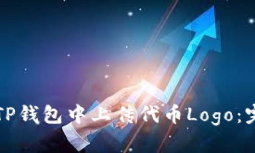 如何在TP钱包中上传代币Logo：完整指南