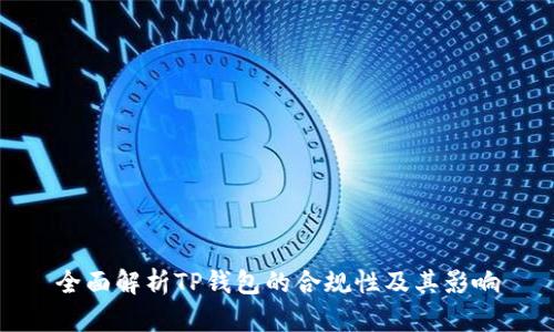 全面解析TP钱包的合规性及其影响