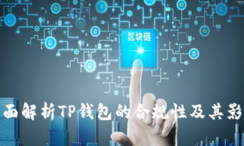 全面解析TP钱包的合规性及其影响