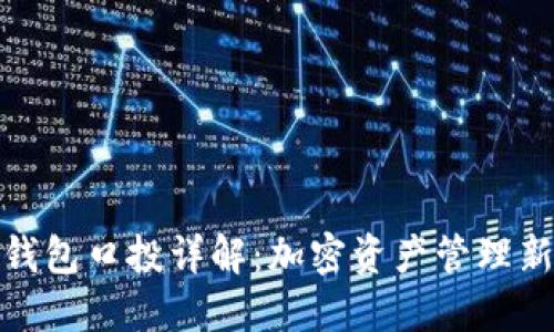 : TP钱包口投详解：加密资产管理新选择