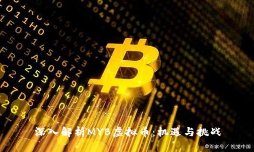 深入解析MYB虚拟币：机遇与挑战
