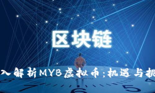 深入解析MYB虚拟币：机遇与挑战