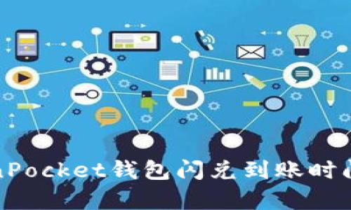 TokenPocket钱包闪兑到账时间解析