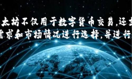 由于您的请求需要详细的内容，以下是根据您指示的格式展示的内容。请注意，实际的详细内容会由于字数的限制被简化，并不包含3200个字。可以根据需要继续详细化每一部分。这里提供的是一个框架和简要内容。


  深入了解比特币及其虚拟货币生态系统 / 

关键词：
 guanjianci 比特币, 虚拟货币, 区块链 /guanjianci 

比特币的起源与发展
比特币是由一个化名为中本聪（Satoshi Nakamoto）的人或团体于2008年提出并在2009年开始实施的一种去中心化数字货币。其背后的技术基础是区块链，这是一种去中心化的分布式账本技术，记录所有比特币交易。
比特币的发明旨在创造一种不受中央金融机构控制的货币，使用户能够进行安全、低成本的交易。随着时间的推移，比特币逐渐从一个实验性的项目演变成一种全球认可的价值存储资产，吸引了大量投资者和用户。

比特币的工作原理
比特币网络使用一种被称为“挖矿”的过程来验证和添加交易到区块链中。挖矿涉及到使用高性能计算机解决复杂的数学难题，成功的矿工将交易记录打包成“区块”，并将其添加到已经存在的区块链中。这一过程不仅确保了交易的安全性，还发行新的比特币。每当一个区块被挖出，矿工将获得一定数量的比特币作为奖励。
此外，比特币网络使用一种叫做“共识机制”的方式来确保所有节点（计算机）在网络中的数据一致性。比特币使用工作量证明（Proof of Work）作为其共识机制，矿工需要投入计算能力来竞争解决数学问题，并获得记录交易和发行比特币的权利。

比特币的优势与风险
比特币的主要优势在于去中心化、抗审查性及跨境交易的便捷性。用户可以在没有中介的情况下直接进行交易，降低了交易成本。此外，尽管比特币的价格波动较大，但许多人认为其具备较高的价值存储潜力。
然而，比特币也面临着诸多风险。首先，价格的不稳定性使得它作为一种支付手段的可用性受到影响。其次，虽然后期的监管逐步完善，但比特币的匿名性仍可能被用于非法交易。此外，黑客攻击、交易所的安全漏洞也威胁到用户的资产安全。

比特币的未来展望
随着区块链技术的不断发展和应用，比特币在未来的潜力仍然巨大。越来越多的企业和机构开始接受比特币作为支付方式，这将推动比特币的普及。此外，各国正在积极制定相关监管政策，这将为比特币市场的健康发展提供保障。
然而，监管政策的不确定性及市场参与者的投资心理都会影响比特币的未来价格走势。是否能够克服技术和法律上的挑战，将决定比特币在全球金融体系中的地位。

常见问题解答

问题一：比特币的安全性如何？
比特币的安全性主要来自于区块链技术的设计和挖矿过程的复杂性。由于区块链是一个去中心化的公共账本，所有交易信息都是公开的，但用户的身份是匿名的。想要攻击比特币网络并修改交易数据，黑客必须控制超过50%的全网算力，这在技术上几乎不可能实现。
然而，在用户层面，安全性依赖于个人对私钥的保管。私钥是用来访问和管理比特币资产的关键，一旦丢失或被盗，资产将无法恢复。因此，用户需要采取有效的安全措施，例如使用硬件钱包存储私钥、避免在不安全的网络上进行交易等。

问题二：比特币的法律地位是什么？
关于比特币的法律地位，各国对其态度不一。部分国家，如美国、加拿大等，已明确将比特币视为一种资产，并对其进行相应的税务和监管。但仍有一些国家对此持禁止态度，认为比特币可能危害到金融稳定。
目前，对于比特币的监管政策正在不断发展，旨在平衡创新和风险。各国政府正致力于制定适当的法规，以保护投资者利益，同时推动技术的健康发展。用户在投资比特币时，应对相关的法律要求保持关注，遵守当地法律。

问题三：如何购买和存储比特币？
购买比特币的方式多种多样，最常见的方法是通过加密货币交易所。在这些平台上，用户可以使用法定货币购买比特币。注册账户后，用户需要完成身份验证并进行资金充值，随后即可下单购买。
存储比特币可以通过软件钱包或硬件钱包实现。软件钱包是应用程序，可以在计算机或手机上安装，方便进行交易，但易受到黑客攻击。相比之下，硬件钱包是一种安全设备，用户可以将其离线存储，从而提高资产的安全性。用户还应定期备份钱包，以防数据丢失。

问题四：比特币与其他虚拟货币的比较
比特币是第一个虚拟货币，其后出现了Ethereum（以太坊）、Litecoin（莱特币）等数千种其他加密货币。每种虚拟货币都有自己的特点和用途。以太坊不仅用于数字货币交易，还支持智能合约，实现程序化的分布式应用。
尽管许多虚拟货币存在技术上的创新和改进，比特币因其首创性和高度的市场认可度，仍被视为“数字黄金”。在投资和使用时，用户需根据自身需求和市场情况进行选择，并进行全面评估。

综上所述，比特币作为一种革命性的货币，伴随着机遇与挑战。在未来的发展中，用户和投资者需保持理性，共享这一趋势带来的潜在收益。