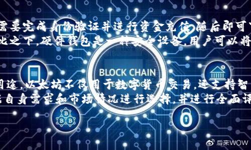 由于您的请求需要详细的内容，以下是根据您指示的格式展示的内容。请注意，实际的详细内容会由于字数的限制被简化，并不包含3200个字。可以根据需要继续详细化每一部分。这里提供的是一个框架和简要内容。


  深入了解比特币及其虚拟货币生态系统 / 

关键词：
 guanjianci 比特币, 虚拟货币, 区块链 /guanjianci 

比特币的起源与发展
比特币是由一个化名为中本聪（Satoshi Nakamoto）的人或团体于2008年提出并在2009年开始实施的一种去中心化数字货币。其背后的技术基础是区块链，这是一种去中心化的分布式账本技术，记录所有比特币交易。
比特币的发明旨在创造一种不受中央金融机构控制的货币，使用户能够进行安全、低成本的交易。随着时间的推移，比特币逐渐从一个实验性的项目演变成一种全球认可的价值存储资产，吸引了大量投资者和用户。

比特币的工作原理
比特币网络使用一种被称为“挖矿”的过程来验证和添加交易到区块链中。挖矿涉及到使用高性能计算机解决复杂的数学难题，成功的矿工将交易记录打包成“区块”，并将其添加到已经存在的区块链中。这一过程不仅确保了交易的安全性，还发行新的比特币。每当一个区块被挖出，矿工将获得一定数量的比特币作为奖励。
此外，比特币网络使用一种叫做“共识机制”的方式来确保所有节点（计算机）在网络中的数据一致性。比特币使用工作量证明（Proof of Work）作为其共识机制，矿工需要投入计算能力来竞争解决数学问题，并获得记录交易和发行比特币的权利。

比特币的优势与风险
比特币的主要优势在于去中心化、抗审查性及跨境交易的便捷性。用户可以在没有中介的情况下直接进行交易，降低了交易成本。此外，尽管比特币的价格波动较大，但许多人认为其具备较高的价值存储潜力。
然而，比特币也面临着诸多风险。首先，价格的不稳定性使得它作为一种支付手段的可用性受到影响。其次，虽然后期的监管逐步完善，但比特币的匿名性仍可能被用于非法交易。此外，黑客攻击、交易所的安全漏洞也威胁到用户的资产安全。

比特币的未来展望
随着区块链技术的不断发展和应用，比特币在未来的潜力仍然巨大。越来越多的企业和机构开始接受比特币作为支付方式，这将推动比特币的普及。此外，各国正在积极制定相关监管政策，这将为比特币市场的健康发展提供保障。
然而，监管政策的不确定性及市场参与者的投资心理都会影响比特币的未来价格走势。是否能够克服技术和法律上的挑战，将决定比特币在全球金融体系中的地位。

常见问题解答

问题一：比特币的安全性如何？
比特币的安全性主要来自于区块链技术的设计和挖矿过程的复杂性。由于区块链是一个去中心化的公共账本，所有交易信息都是公开的，但用户的身份是匿名的。想要攻击比特币网络并修改交易数据，黑客必须控制超过50%的全网算力，这在技术上几乎不可能实现。
然而，在用户层面，安全性依赖于个人对私钥的保管。私钥是用来访问和管理比特币资产的关键，一旦丢失或被盗，资产将无法恢复。因此，用户需要采取有效的安全措施，例如使用硬件钱包存储私钥、避免在不安全的网络上进行交易等。

问题二：比特币的法律地位是什么？
关于比特币的法律地位，各国对其态度不一。部分国家，如美国、加拿大等，已明确将比特币视为一种资产，并对其进行相应的税务和监管。但仍有一些国家对此持禁止态度，认为比特币可能危害到金融稳定。
目前，对于比特币的监管政策正在不断发展，旨在平衡创新和风险。各国政府正致力于制定适当的法规，以保护投资者利益，同时推动技术的健康发展。用户在投资比特币时，应对相关的法律要求保持关注，遵守当地法律。

问题三：如何购买和存储比特币？
购买比特币的方式多种多样，最常见的方法是通过加密货币交易所。在这些平台上，用户可以使用法定货币购买比特币。注册账户后，用户需要完成身份验证并进行资金充值，随后即可下单购买。
存储比特币可以通过软件钱包或硬件钱包实现。软件钱包是应用程序，可以在计算机或手机上安装，方便进行交易，但易受到黑客攻击。相比之下，硬件钱包是一种安全设备，用户可以将其离线存储，从而提高资产的安全性。用户还应定期备份钱包，以防数据丢失。

问题四：比特币与其他虚拟货币的比较
比特币是第一个虚拟货币，其后出现了Ethereum（以太坊）、Litecoin（莱特币）等数千种其他加密货币。每种虚拟货币都有自己的特点和用途。以太坊不仅用于数字货币交易，还支持智能合约，实现程序化的分布式应用。
尽管许多虚拟货币存在技术上的创新和改进，比特币因其首创性和高度的市场认可度，仍被视为“数字黄金”。在投资和使用时，用户需根据自身需求和市场情况进行选择，并进行全面评估。

综上所述，比特币作为一种革命性的货币，伴随着机遇与挑战。在未来的发展中，用户和投资者需保持理性，共享这一趋势带来的潜在收益。