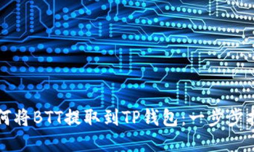 如何将BTT提取到TP钱包：一步步指南