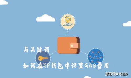 与关键词

如何在TP钱包中设置GAS费用