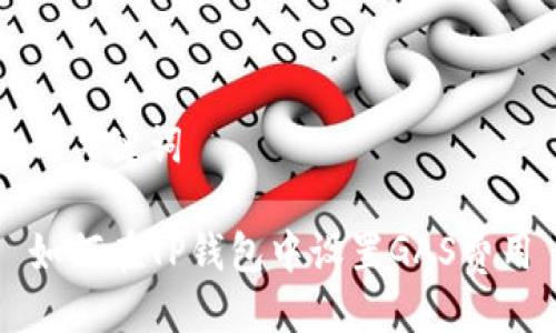 与关键词

如何在TP钱包中设置GAS费用