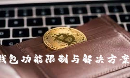  TP钱包功能限制与解决方案探讨