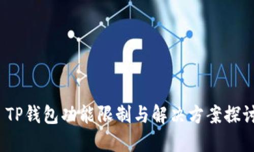  TP钱包功能限制与解决方案探讨