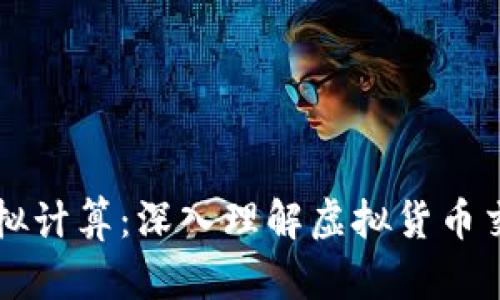 虚拟币模拟计算：深入理解虚拟货币交易与投资