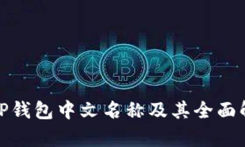 : TP钱包中文名称及其全面解析