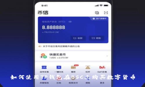 如何使用TP钱包在BSC上购买数字货币