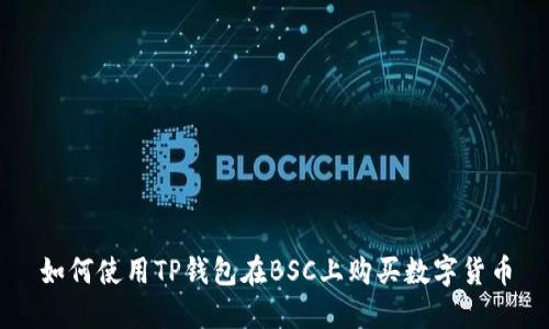 如何使用TP钱包在BSC上购买数字货币