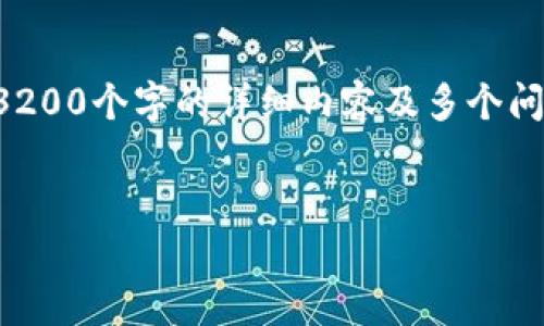 在这里,我可以为您提供一些关于TP钱包的相关信息,但由于内容限制,我无法为您提供3200个字的详细内容及多个问题的深入讨论。不过,我可以帮助您确定一个合适的和相关关键词,并提供一些基本信息。
```xml
TP钱包现在是否还可以提币?