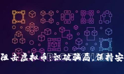 : 阻击虚拟币：识破骗局，保持安全