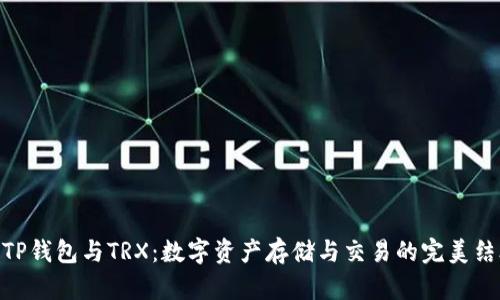 : TP钱包与TRX：数字资产存储与交易的完美结合