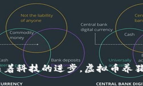   虚拟币养猪：未来农业的新趋势 / 
 guanjianci 虚拟币, 养猪, 农业创新 /guanjianci 

近年来，随着区块链技术和数字货币的迅速发展，越来越多的行业开始探索如何将这些新兴的科技应用于自身的生产与管理中。农业作为传统产业，尤其是养猪行业，也不例外。虚拟币养猪成为了一个新兴的概念，它承载着技术与农业的结合，为改善养猪效率、提升盈利能力提供了新的路径。

本文将围绕“虚拟币养猪”的主题展开详细的讨论，分析这一新兴概念的起源、发展、操作方式以及未来可能的发展方向。同时，我们还将探讨与此相关的四个问题，包括虚拟币养猪的优缺点、如何保证养猪的质量、安全和效率、对养猪产业链的影响，以及未来虚拟币养猪的可持续发展问题。

虚拟币养猪的概念与背景
虚拟币养猪是指利用数字货币及区块链技术，实现养猪产业的投资、交易、管理等多个环节的数字化、透明化和智能化。在这一模式中，养猪不仅仅是一个传统的生产过程，而是被赋予了更多的科技内涵。通过在区块链上记录每只猪的生长信息、健康状态等数据，用户可以更清晰地了解养猪的全过程。同时，借助虚拟币的交易便捷性，养猪过程中的资金流转和利润分配都能够实现更高效的管理。

虚拟币养猪的背景主要源于以下几个方面：首先，区块链技术的出现为农业生产管理提供了新的解决方案，尤其是在数据追踪和透明度方面。其次，随着数字货币的普及，越来越多的投资者希望在农业领域寻求新的投资机会。最后，传统养猪行业面临的挑战，如病害控制、饲料管理和市场波动等，也促使从业者寻求借助新技术来养殖结构和经营效率。

虚拟币养猪的优缺点分析
虚拟币养猪虽然有较大的潜力和市场前景，但在实施过程中也面临着一些挑战和限制。接下来我们将详细分析这种新模式的优缺点。

strong优点：/strong
ul
    listrong去中心化和透明性：/strong区块链技术的核心特性使得虚拟币养猪的交易和管理过程透明、可追溯，有助于提升消费者的信任感。/li
    listrong投资灵活性：/strong数字货币的易用性使得更多的小额投资者也能参与养猪产业，降低了市场准入门槛。/li
    listrong资金流动性：/strong虚拟币的特点使得资金能够快速流转，提高了养猪场的资金使用效率。/li
    listrong智能合约的应用：/strong通过智能合约，可以实现自动化的管理和交易，减少人为干预和错误。/li
/ul

strong缺点：/strong
ul
    listrong技术壁垒：/strong区块链技术和数字货币的使用需要一定的专业知识，对从业者的技术能力提出了较高要求。/li
    listrong市场波动性：/strong数字货币价格的不稳定性给养猪产业的盈利带来不确定性，风险较大。/li
    listrong法律监管问题：/strong目前各国对虚拟货币的监管政策尚不统一，可能影响养猪行业的合规运作。/li
    listrong网络安全隐患：/strong由于数据全程在线，黑客攻击、数据泄露风险较高，需要加强信息安全管理。/li
/ul

如何保证养猪的质量、安全和效率
在虚拟币养猪的过程中，保证养猪的质量、安全和效率至关重要。以下是一些可以采取的措施：

strong1. 数据透明与追踪：/strong利用区块链技术记录每只猪的生长过程，包括饲料来源、健康检查、疫苗接种等信息，确保每一环节都可追溯，增强消费者的信任。

strong2. 引入智能传感器和物联网：/strong通过物联网设备实时监控猪的生长环境，如温度、湿度、运动量等，确保猪只的最佳生长状态，提高养殖效率。

strong3. 采用智能合约：/strong在区块链上设定智能合约条款，保障交易双方的权益，自动执行合同条款，如按期支付饲料费用、疫苗费用等，提升整体运作效率。

strong4. 加强饲料管理：/strong利用区块链对饲料来源进行追踪，确保饲料的安全与质量，避免因饲料问题导致的疾病或减产。

strong5. 提升员工技能：/strong对养猪从业者进行专业培训，使其能够熟练运用相关技术，提高生产效率和养殖质量。

对养猪产业链的影响
虚拟币养猪不仅是一个新的养殖模式，其对整个养猪产业链的影响也是深远的。以下是一些主要影响：

strong1. 产业结构的：/strong随着数字化和透明化的推进，养猪产业链中的各环节将更加紧密地结合在一起，形成更高效的协同作业模式，提升整体效率。

strong2. 新的投资模式：/strong虚拟币的应用使得资本进入农业的方式更加多样化，推动农业的高质量发展，吸引更多投资者关注养猪产业。

strong3. 提升消费体验：/strong区块链技术的应用将提升消费者的体验，增强他们对乳制品和猪肉等产品的信任，促进消费市场的发展。

strong4. 政策与法律环境的变化：/strong由于虚拟币养猪是一种新兴模式，相关监管政策和法律环境可能会随之变化，促使养猪行业在合规管理上提升要求。

未来虚拟币养猪的可持续发展
未来，虚拟币养猪的发展潜力巨大，但也需注重其可持续性。以下是一些可持续发展的方向：

strong1. 环境保护：/strong通过智能技术，监控养殖过程中对环境的影响，减少养殖对生态的破坏，推动可持续养殖。

strong2. 提升生产技术：/strong集成先进的养殖技术与虚拟币应用，提升猪只的繁殖效率和饲料转化率，推动养殖技术的不断进步。

strong3. 促进农业与科技的结合：/strong驱动更多技术企业与农业企业的合作，实现跨界协作，推动农产品的智能化生产。

strong4. 加强市场教育与宣传：/strong针对消费者宣传虚拟币养猪的优势和价值，增强其对新型养殖模式的认识，提升市场接受度。

综上所述，虚拟币养猪作为一种新兴的养殖模式，是传统农业向数字化、智能化转型的重要表现。本文从多个维度探讨了这一概念的内涵、优劣势、实施方式及未来的可持续发展方向。随着科技的进步，虚拟币养猪或将改变传统养猪行业的面貌，为农业的创新与发展带来新的机遇。