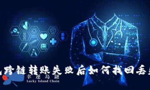 TP钱包跨链转账失败后如何找回丢失资金